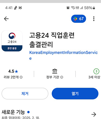 고용24 직업훈련 출결관리 앱 설치 화면